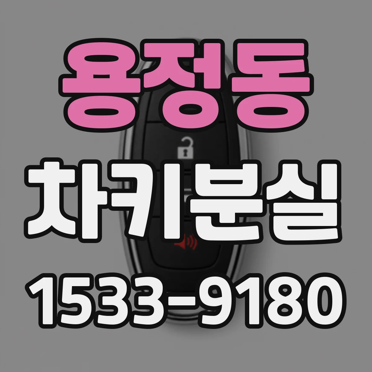 용정동 차키분실