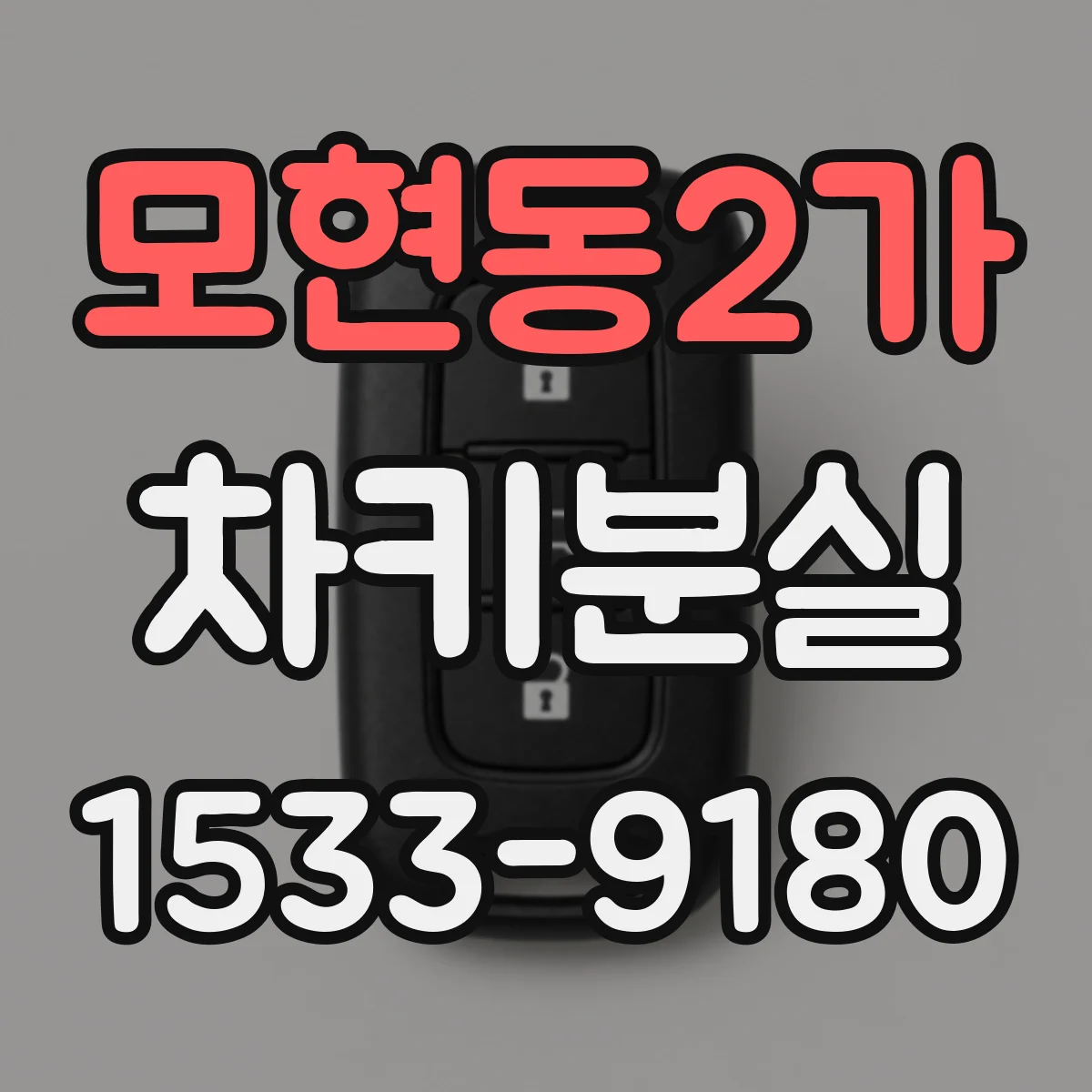 모현동2가 차키분실