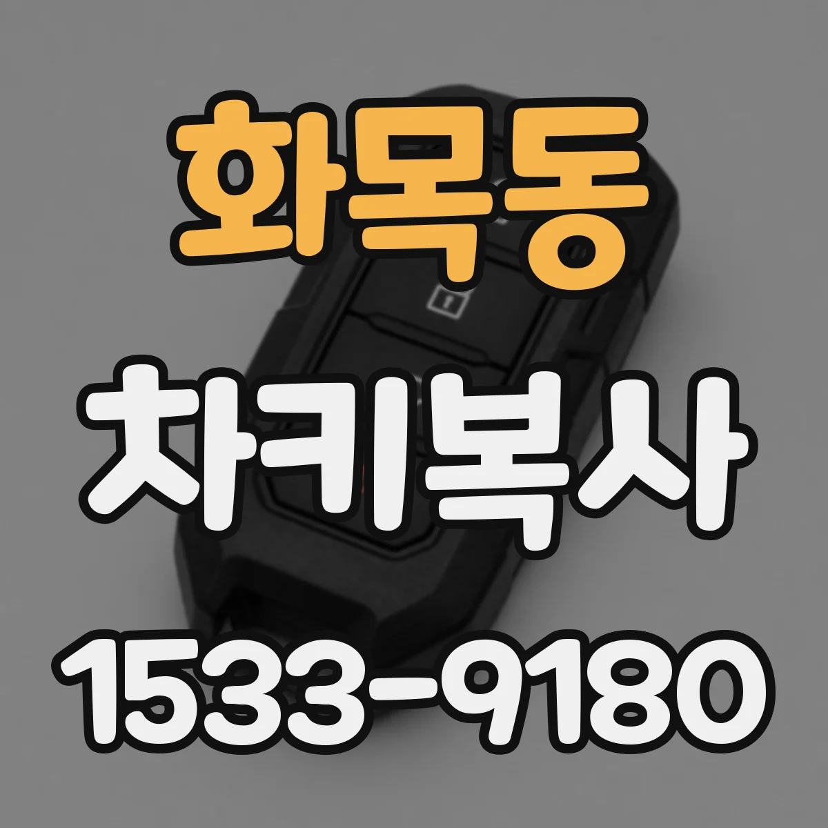 화목동 차키복사