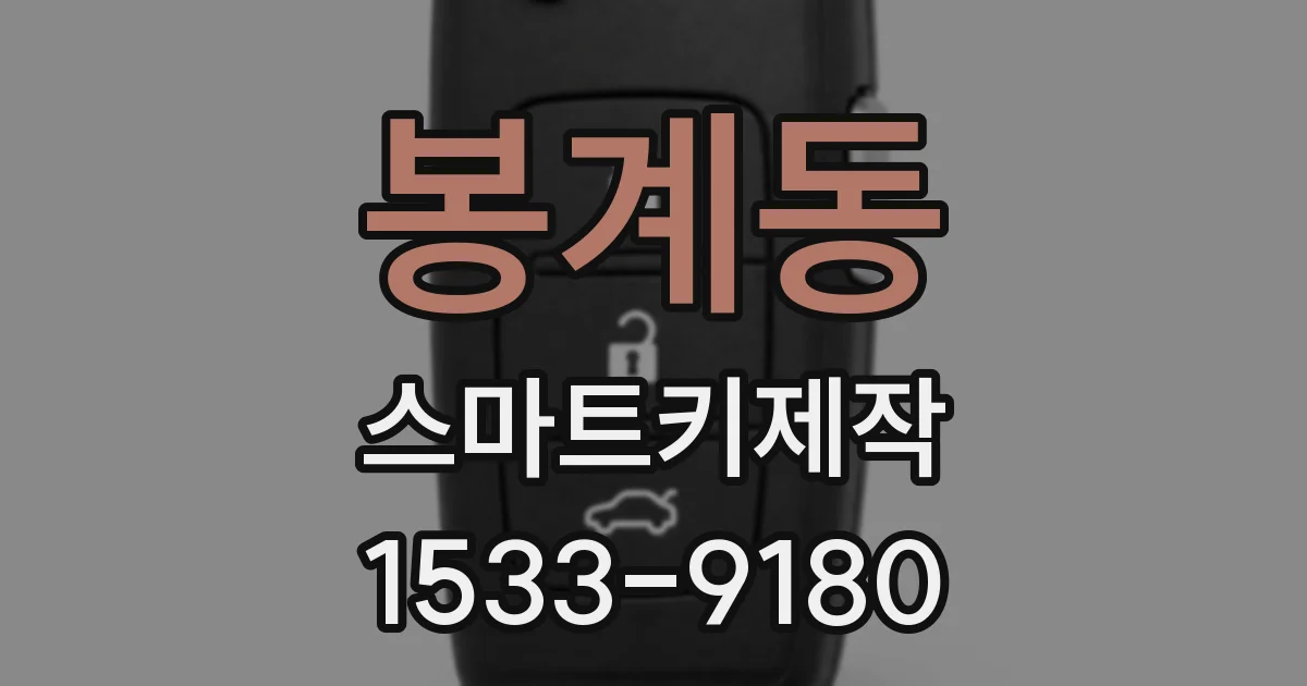 봉계동 스마트키제작