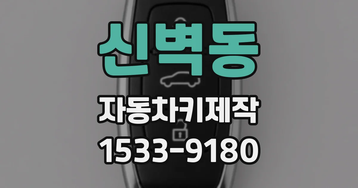 신벽동 자동차키제작