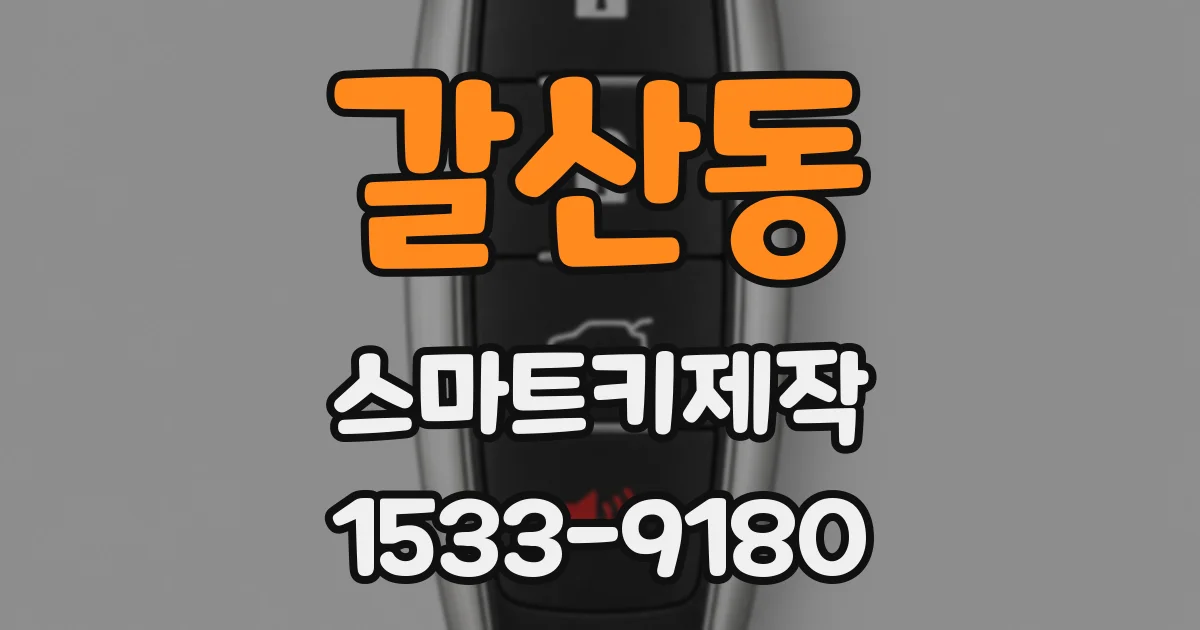 갈산동 스마트키제작