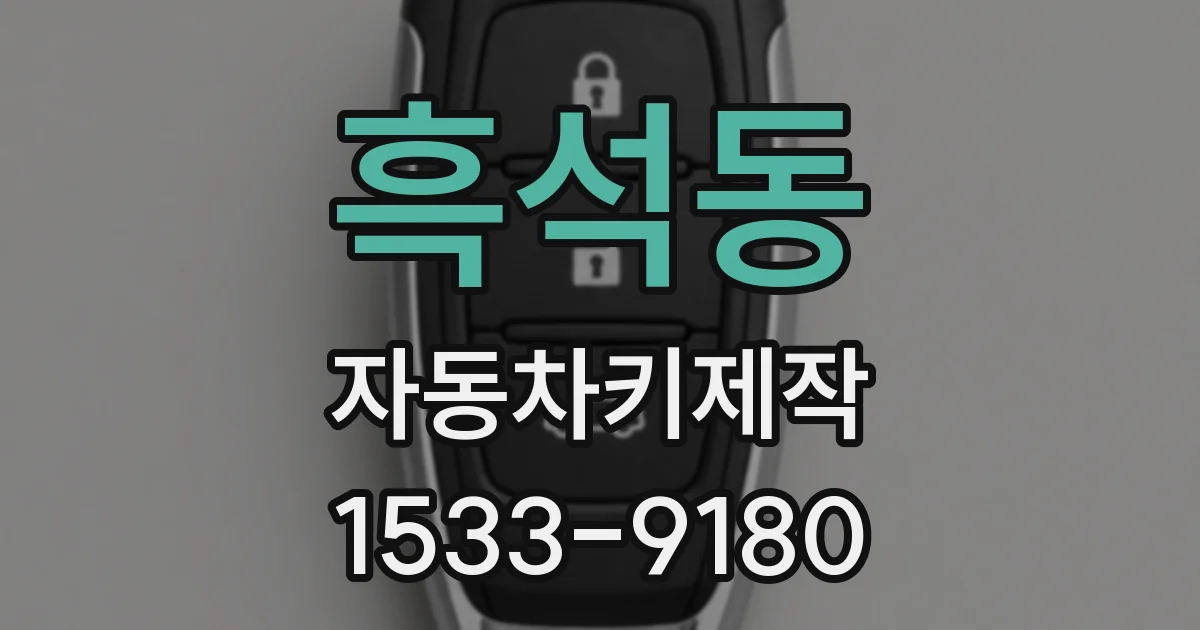 흑석동 자동차키제작
