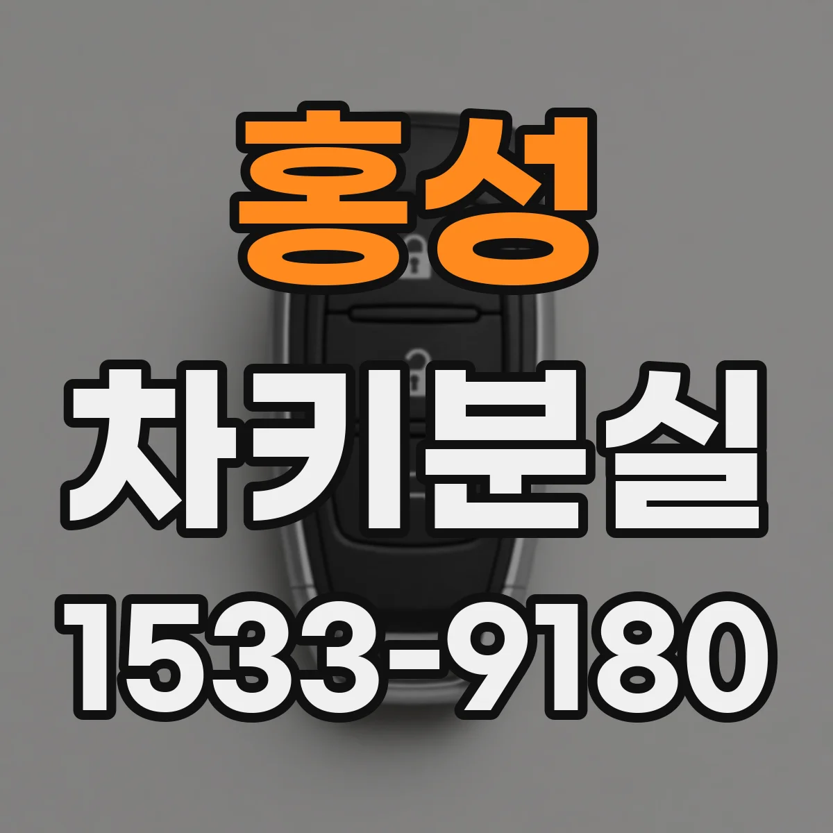 홍성 차키분실