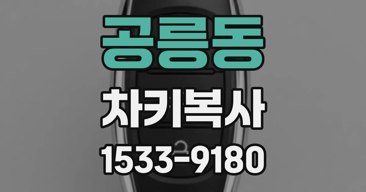 공릉동 차키복사