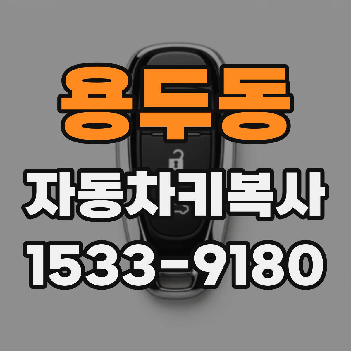 용두동 자동차키복사