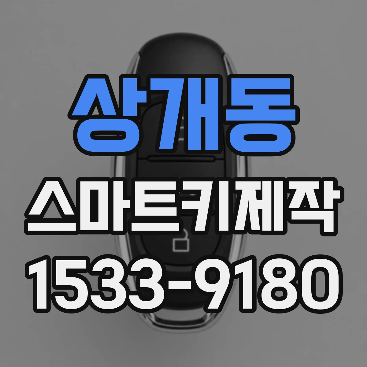 상개동 스마트키제작