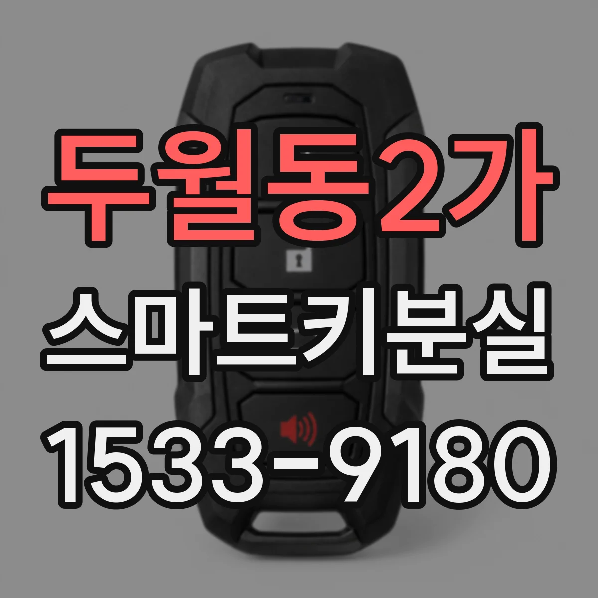 두월동2가 스마트키분실