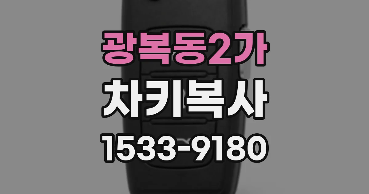 광복동2가 차키복사