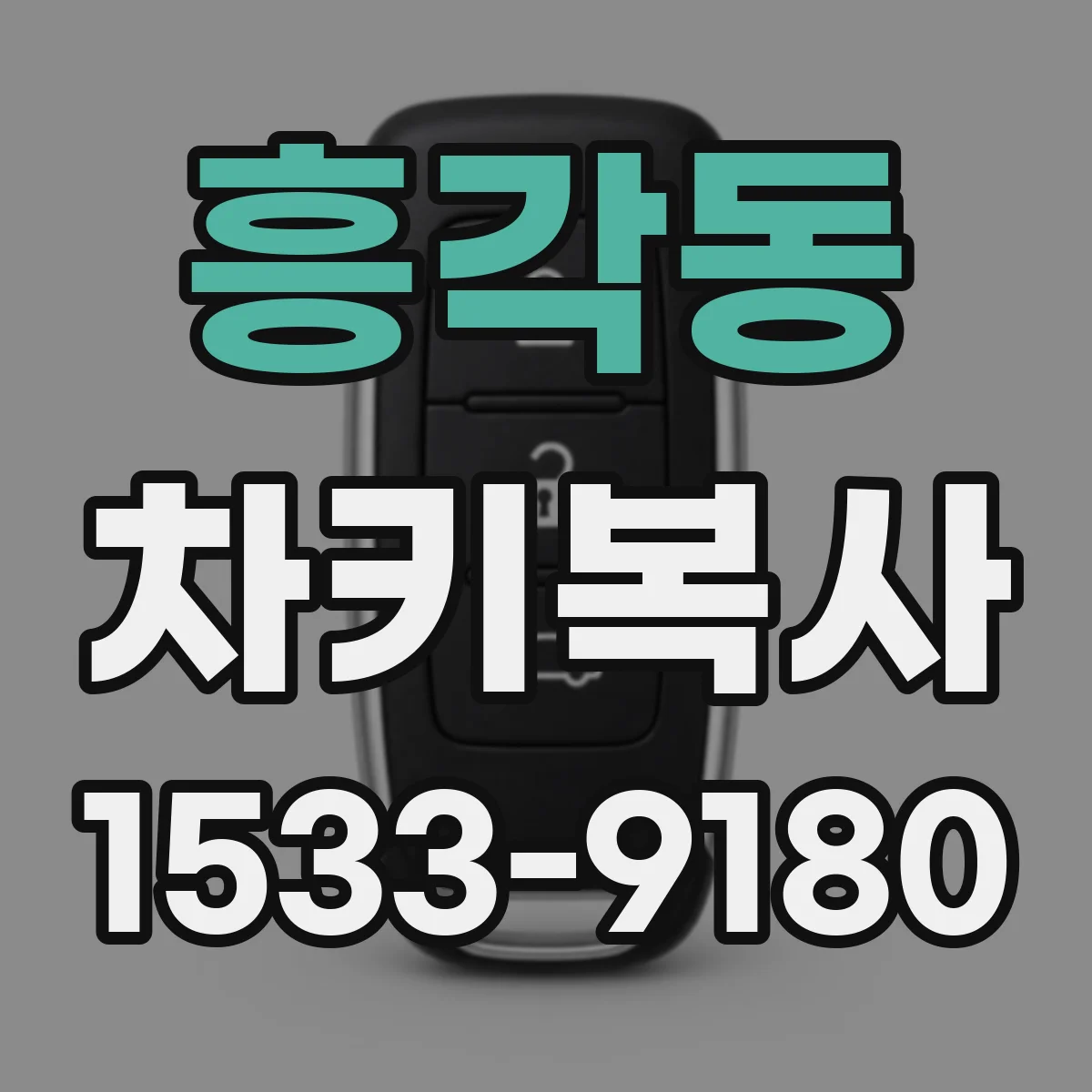 흥각동 차키복사