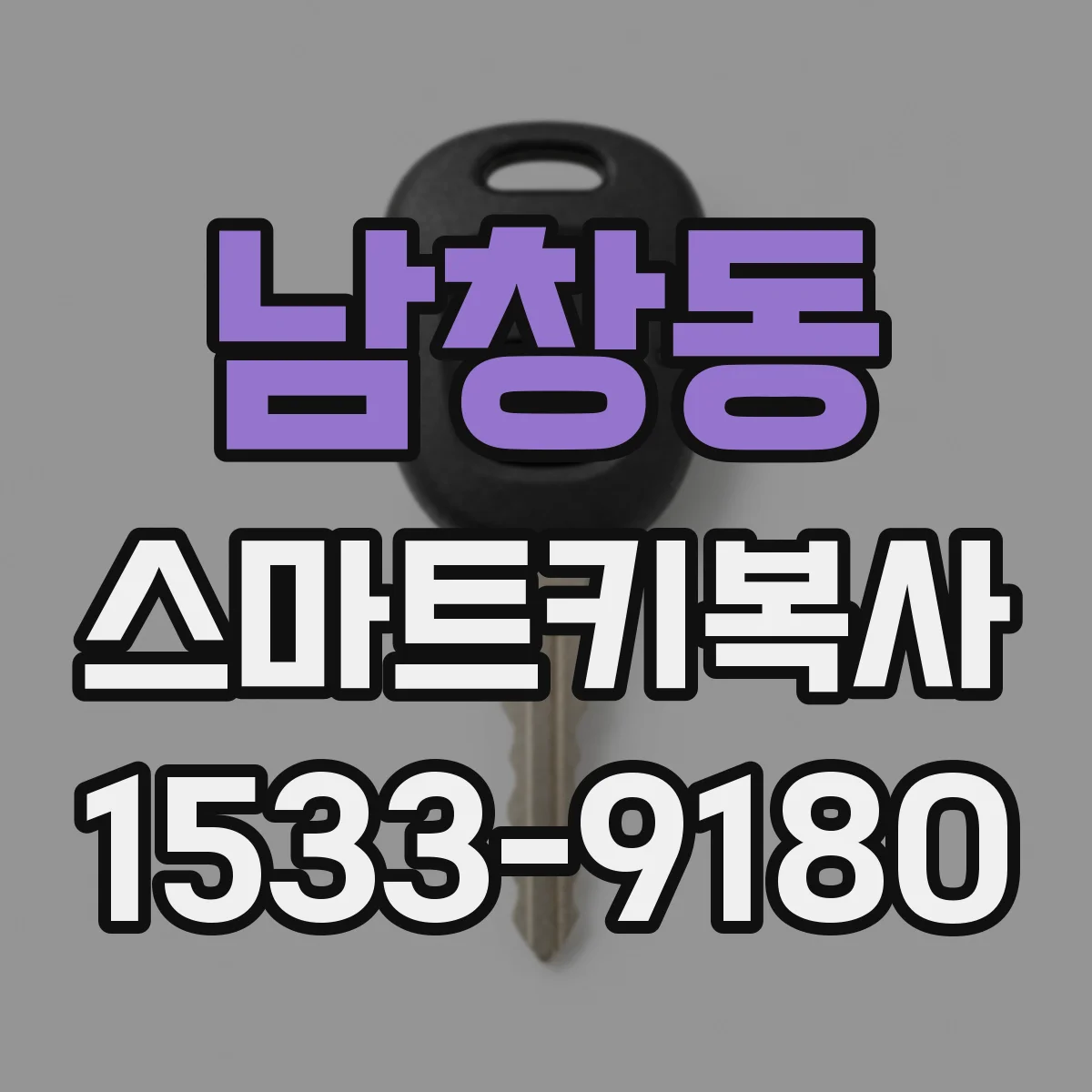 남창동 스마트키복사