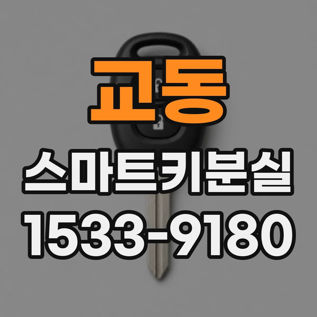 교동 스마트키분실