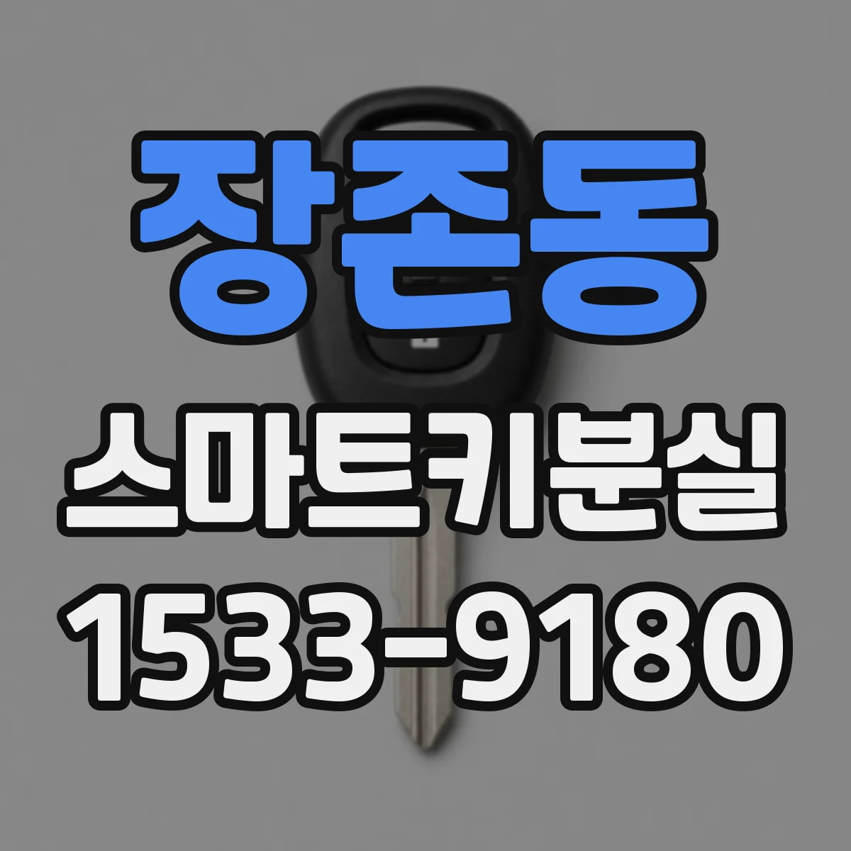 장존동 스마트키분실