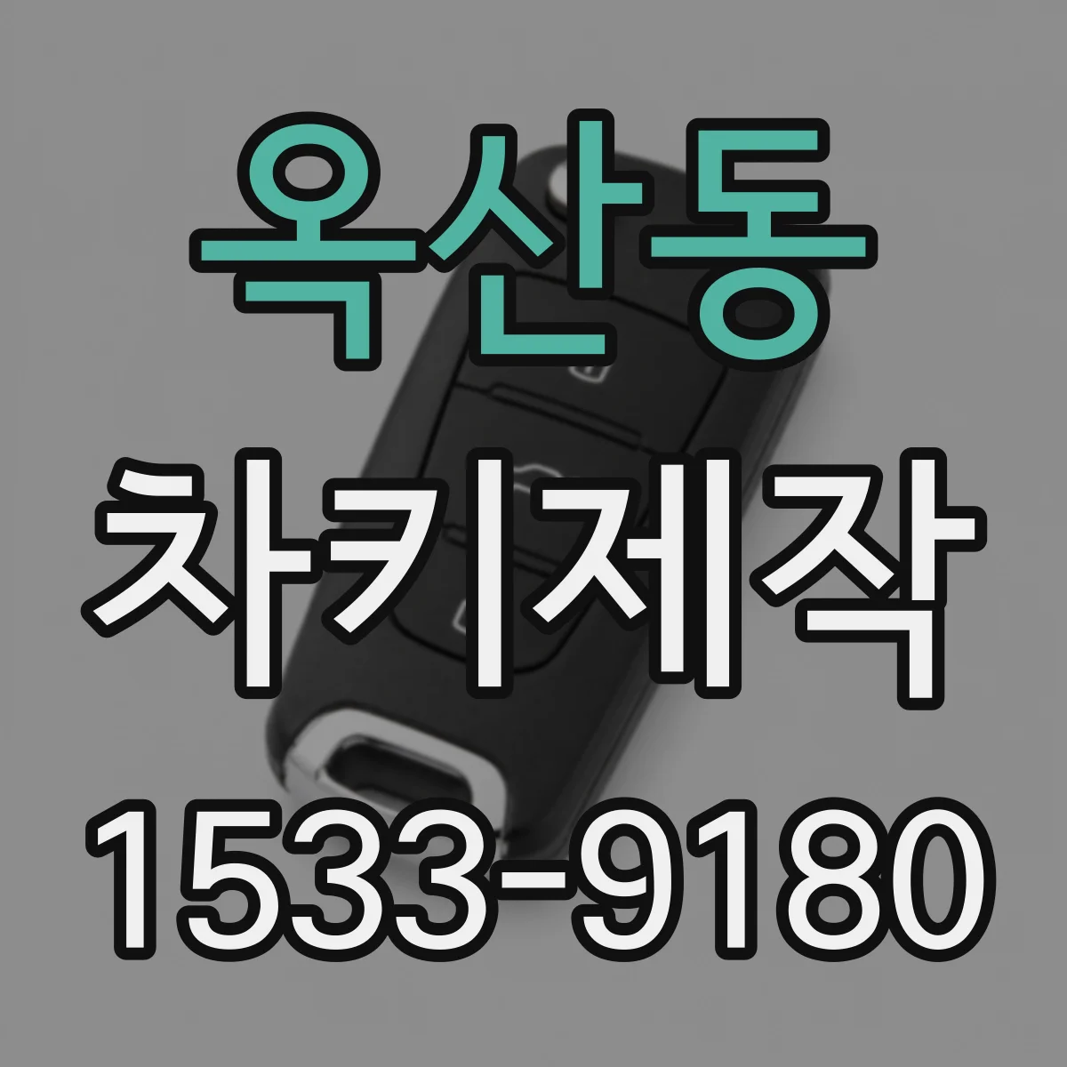 옥산동 차키제작