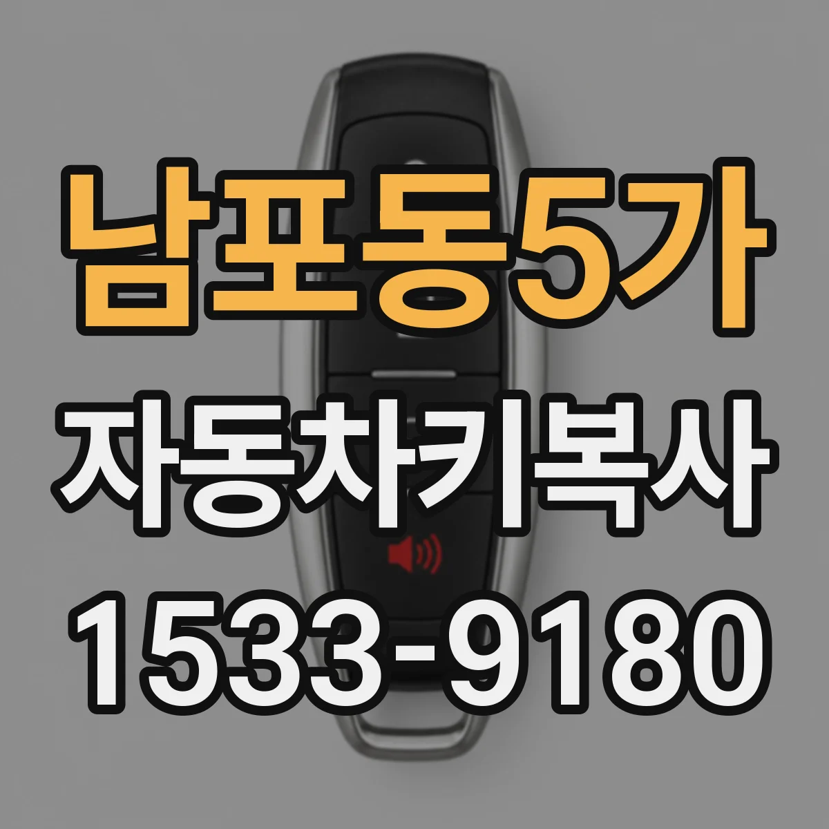 남포동5가 자동차키복사