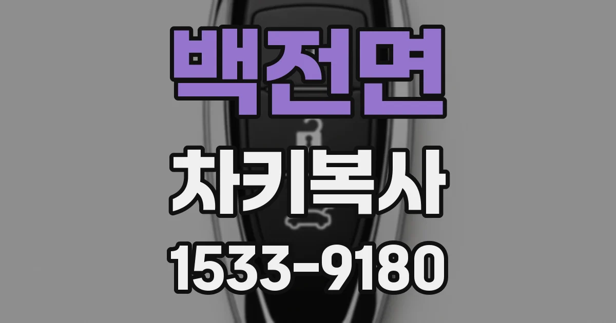 백전면 차키복사