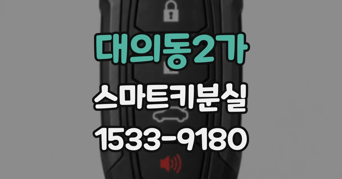 대의동2가 스마트키분실