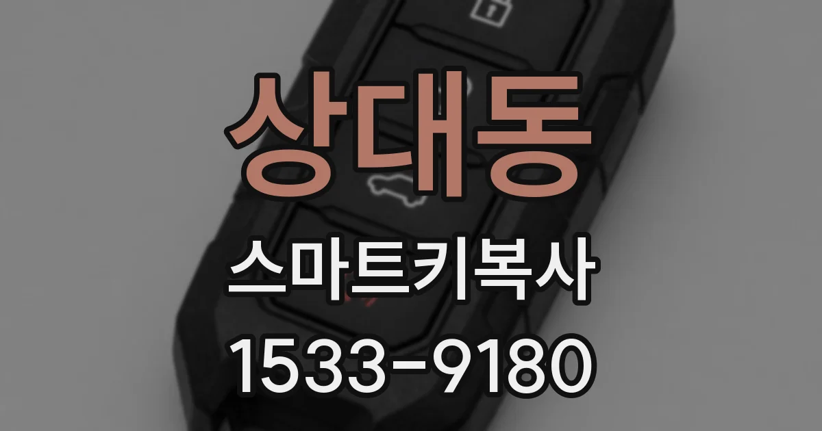 상대동 스마트키복사
