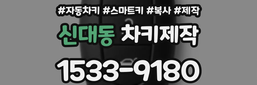 신대동 차키제작