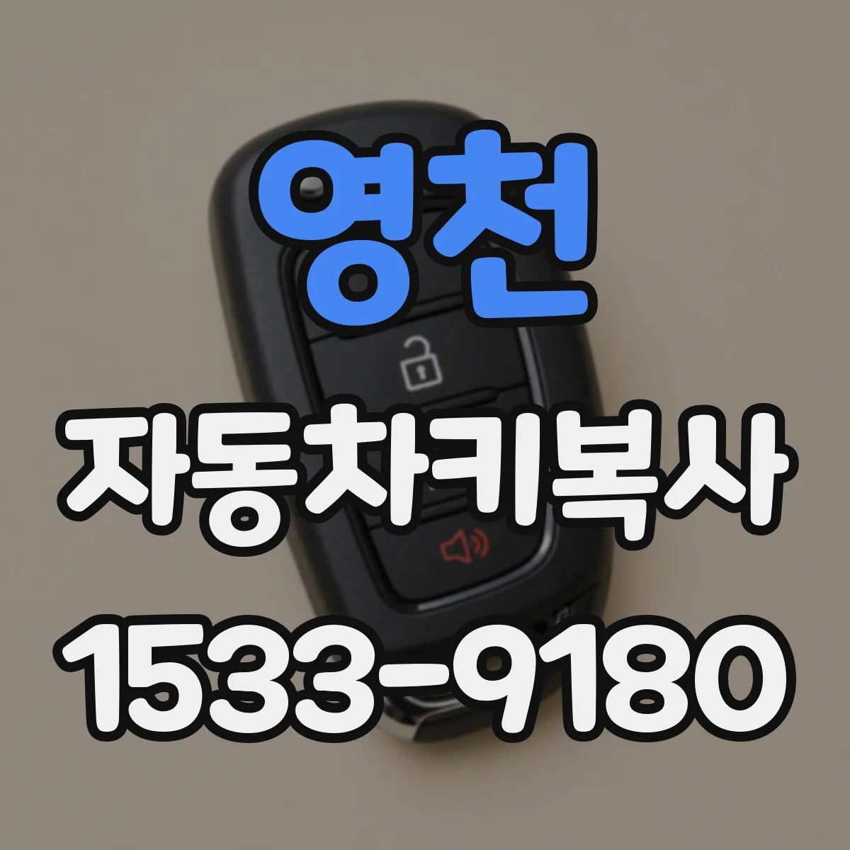 영천 자동차키복사
