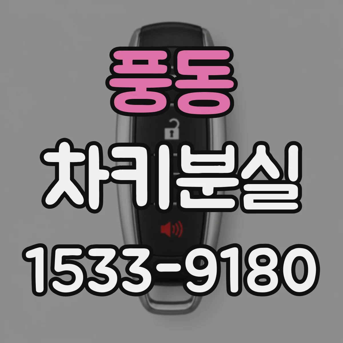 풍동 차키분실
