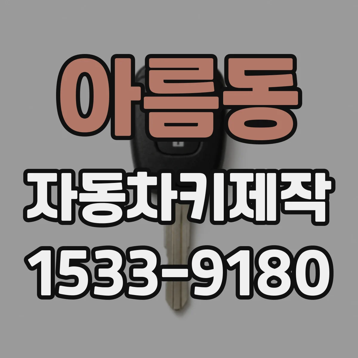 아름동 자동차키제작