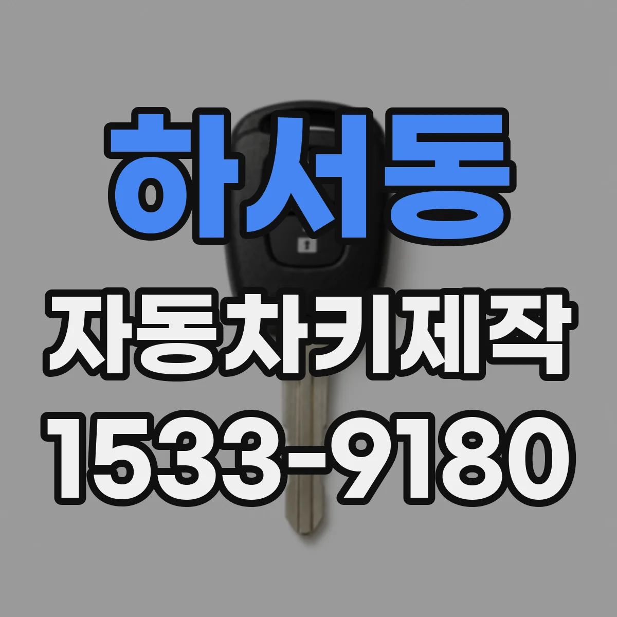 하서동 자동차키제작