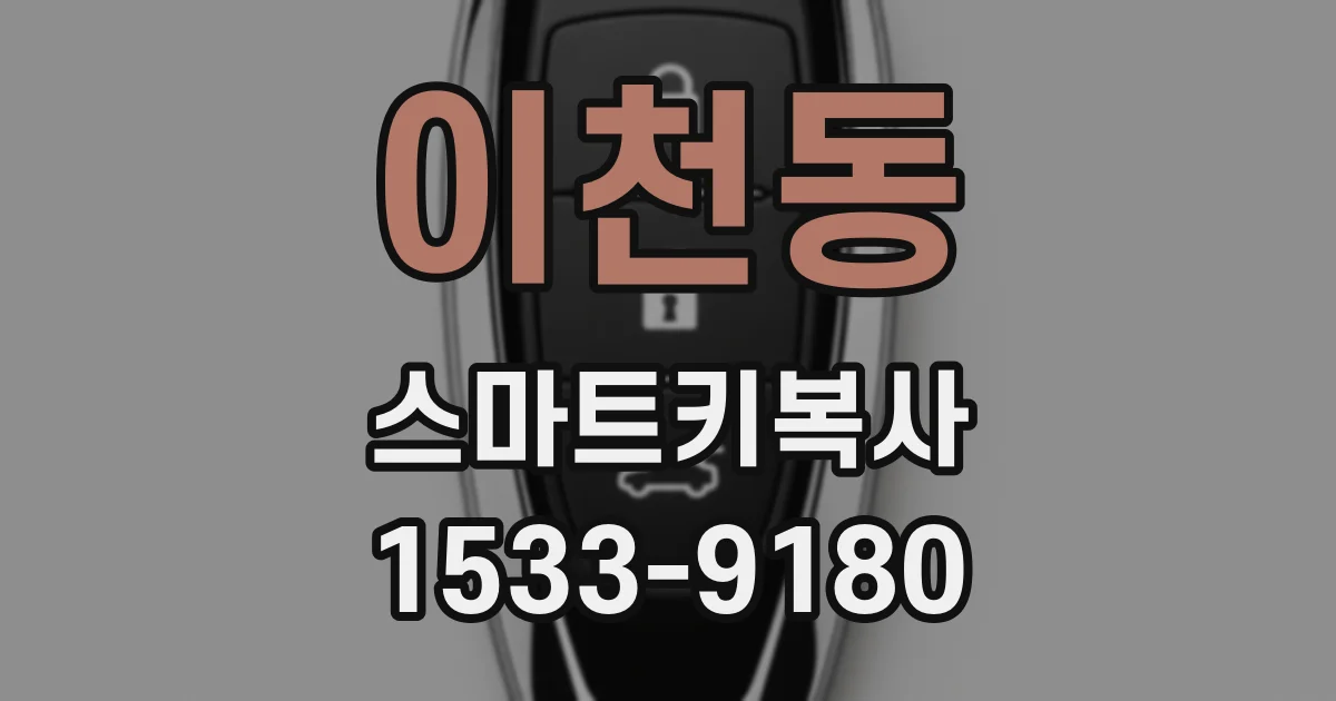 이천동 스마트키복사