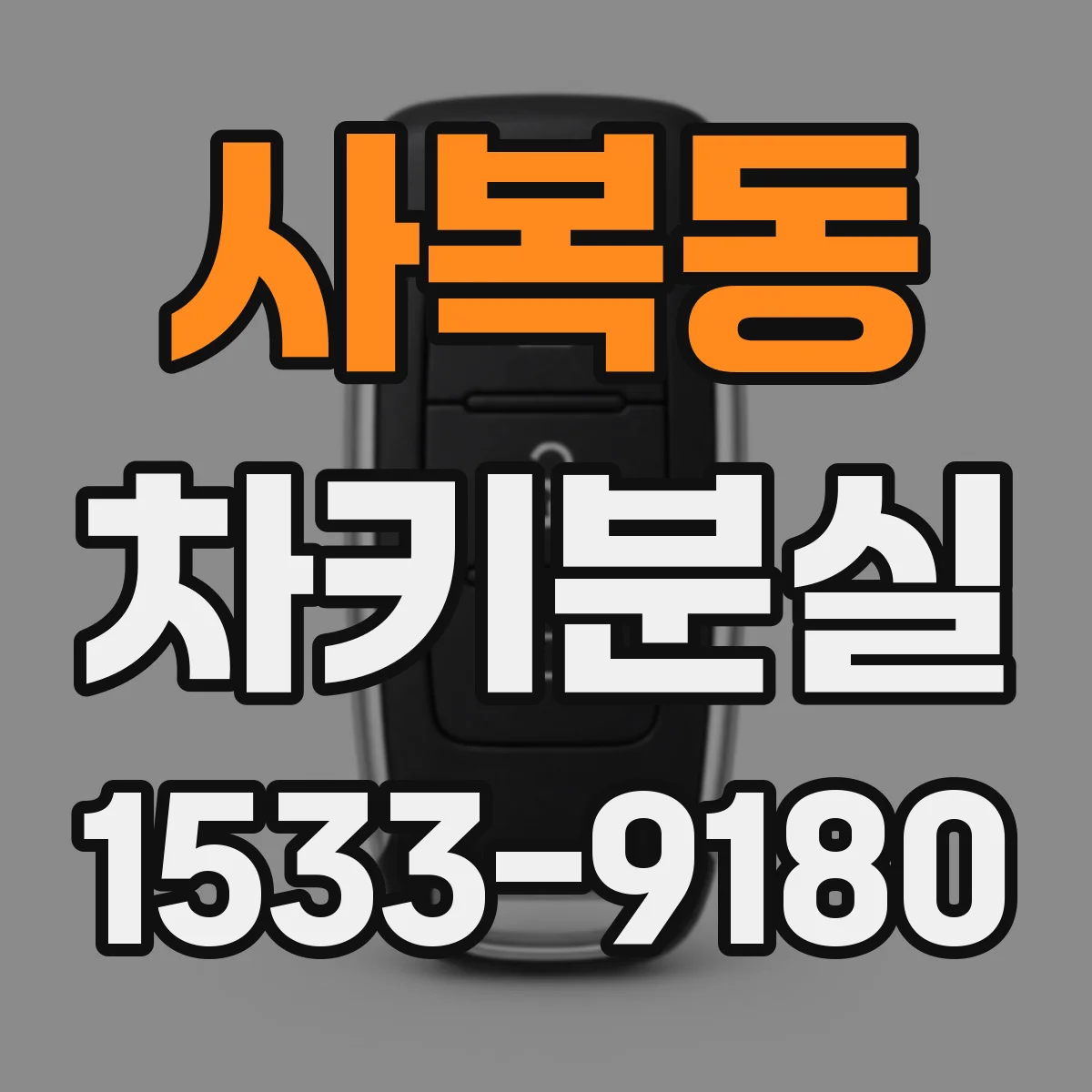 사복동 차키분실