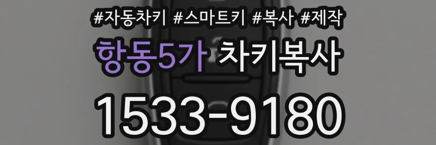 항동5가 차키복사