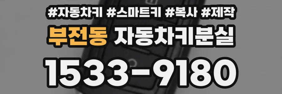 부전동 자동차키분실
