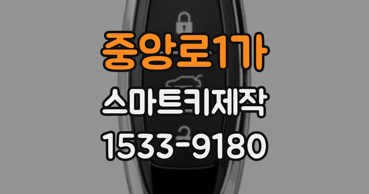 중앙로1가 스마트키제작