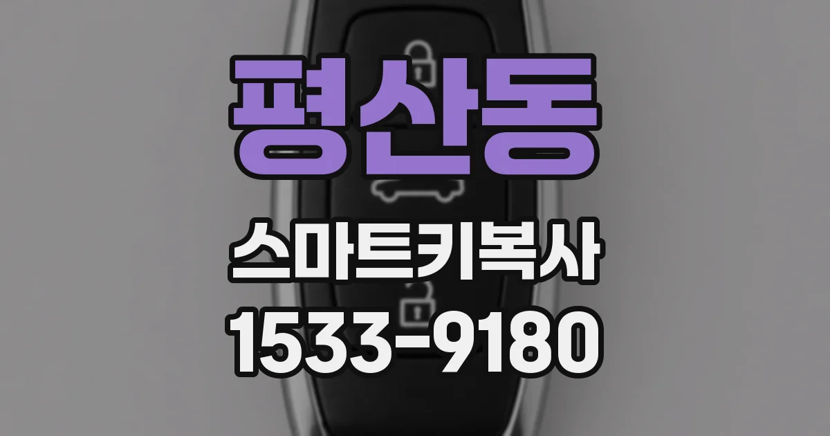 평산동 스마트키복사