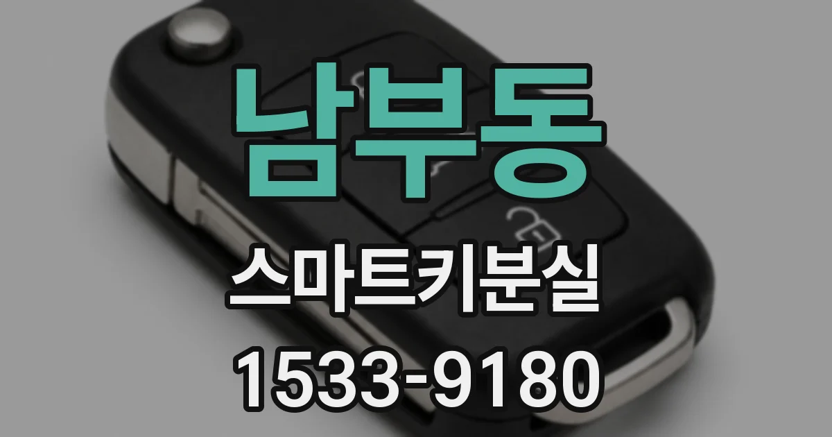 남부동 스마트키분실