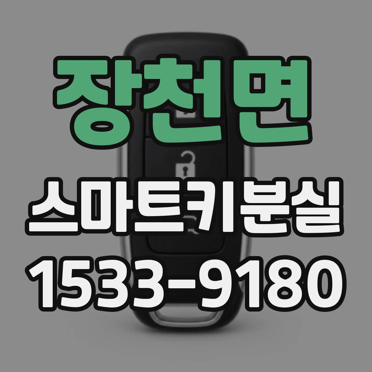 장천면 스마트키분실