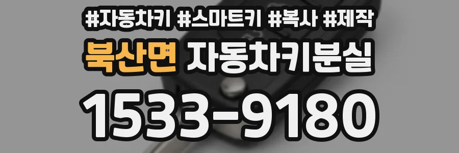 북산면 자동차키분실