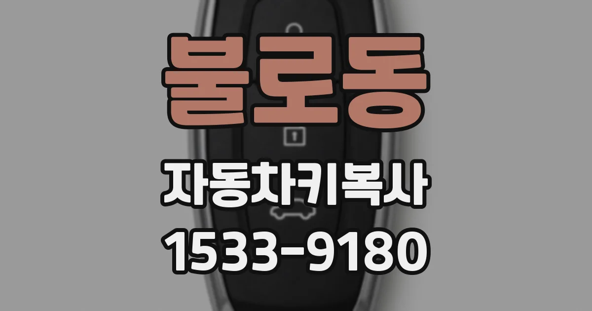 불로동 자동차키복사