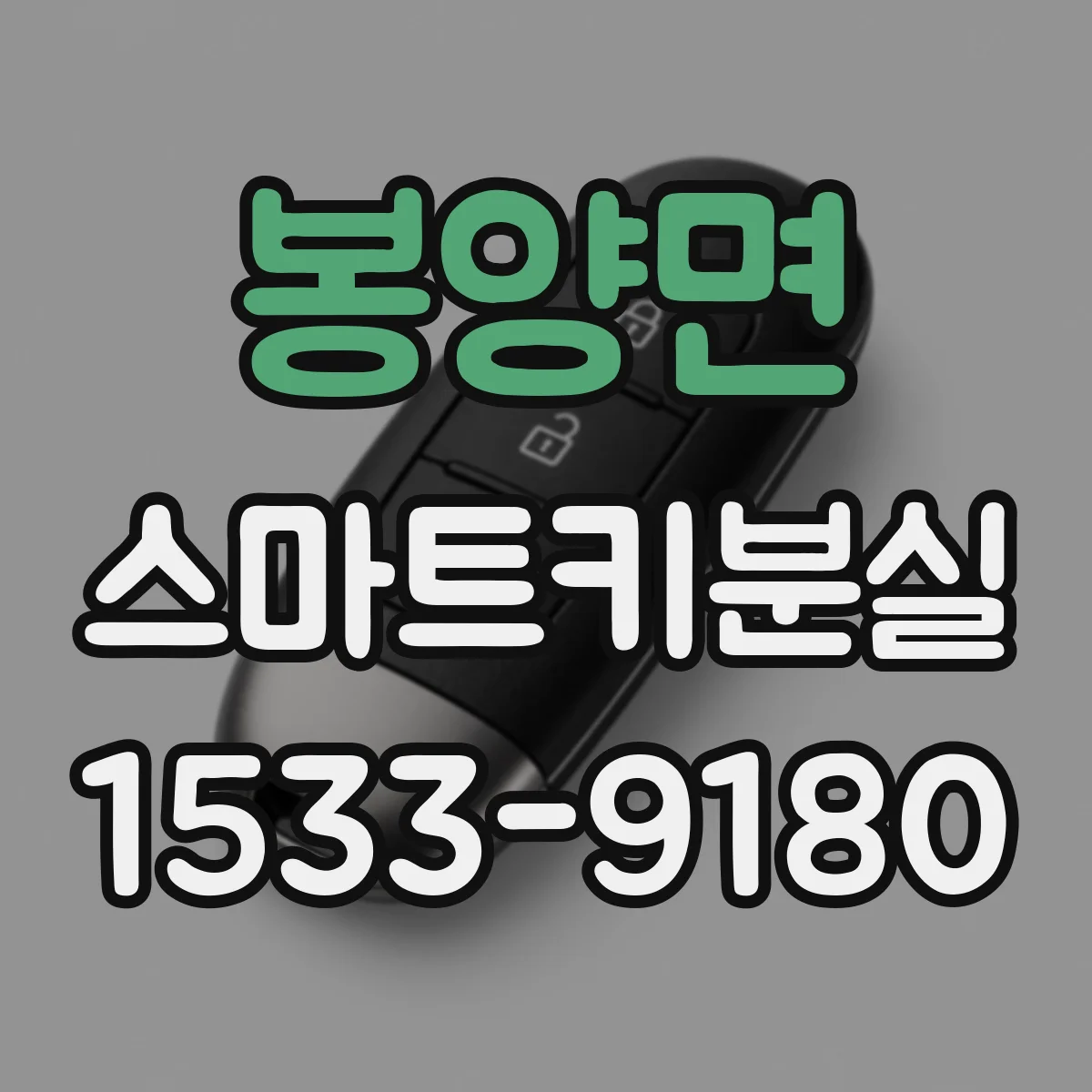 봉양면 스마트키분실