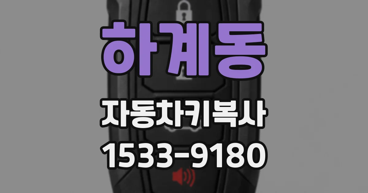 하계동 자동차키복사