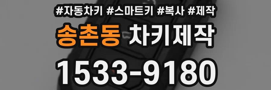 송촌동 차키제작