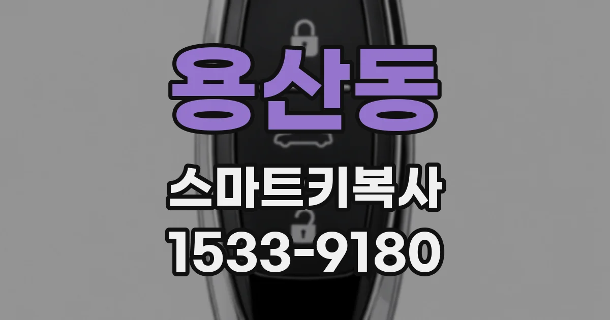 용산동 스마트키복사