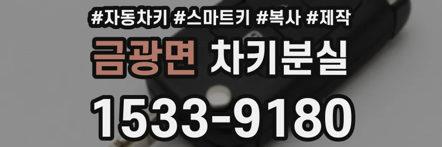 금광면 차키분실