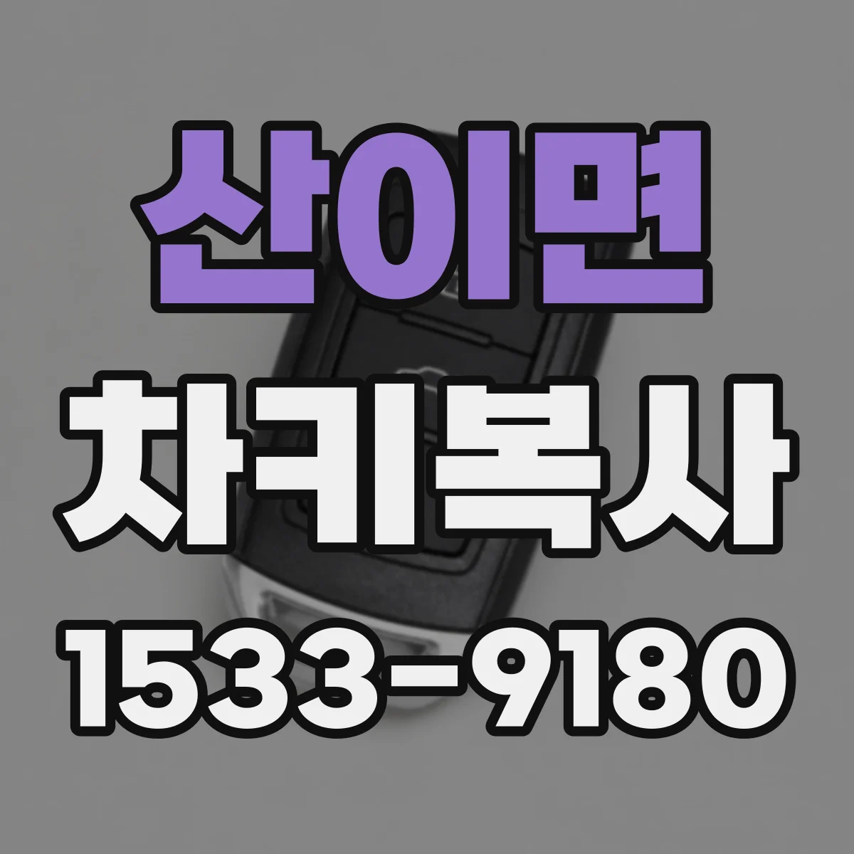 산이면 차키복사