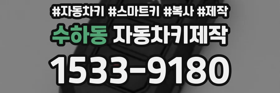 수하동 자동차키제작