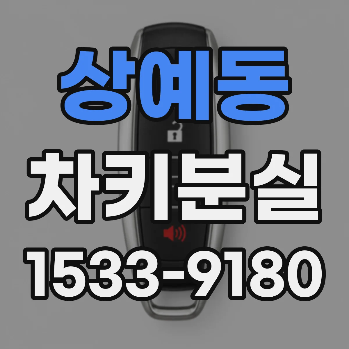 상예동 차키분실