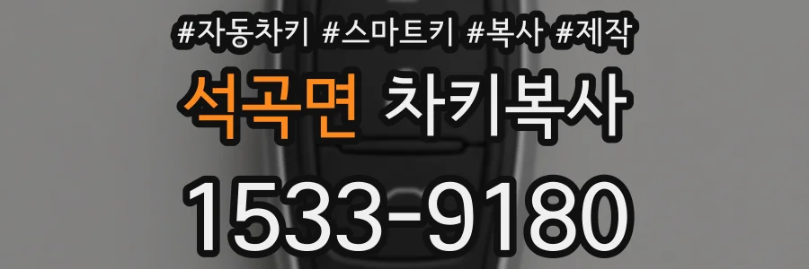 석곡면 차키복사