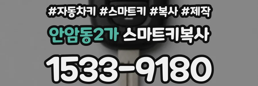 안암동2가 스마트키복사