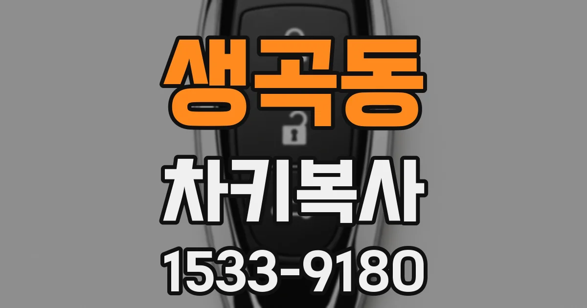 생곡동 차키복사