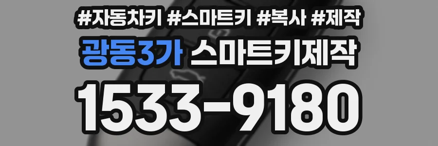 광동3가 스마트키제작