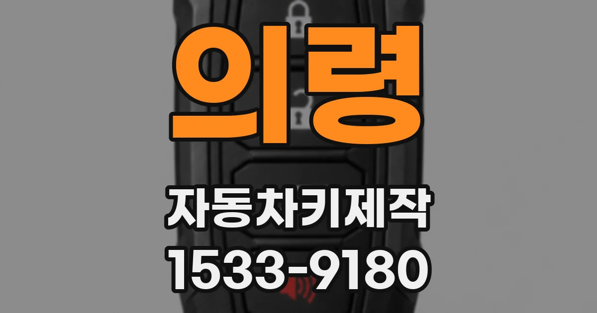 의령 자동차키제작
